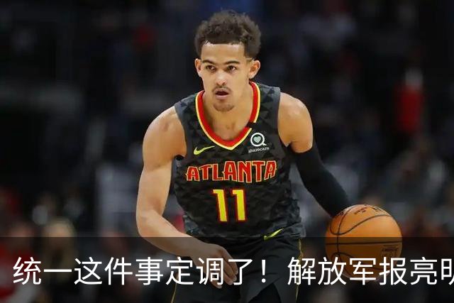 统一这件事定调了！解放军报亮明态度：台独敢铤而走险，坚决粉碎